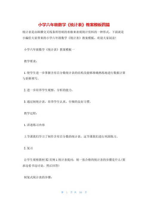 小学六年级数学《统计表》教案模板四篇