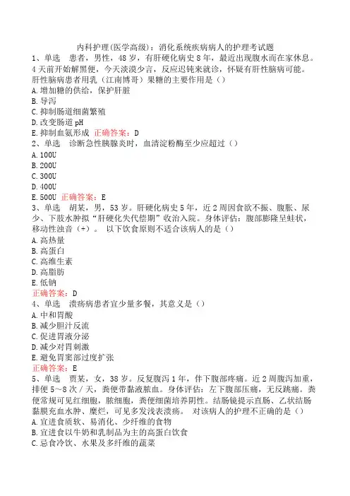 内科护理(医学高级)：消化系统疾病病人的护理考试题