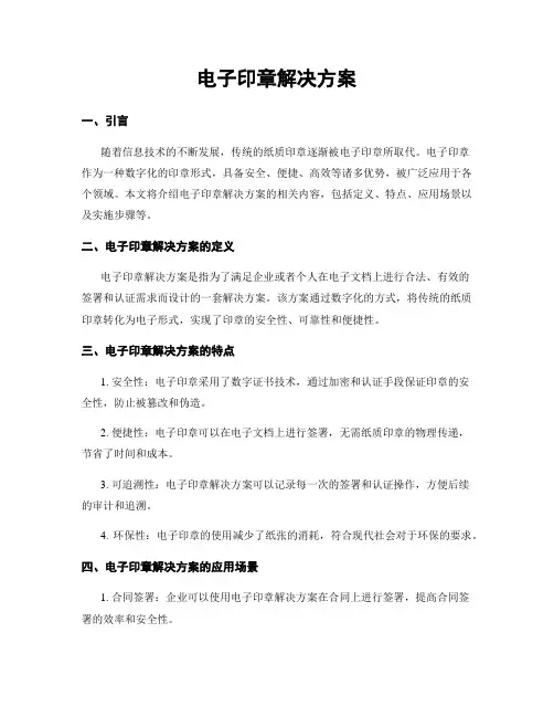 电子印章解决方案