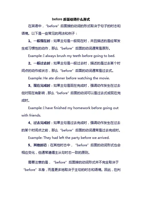 before后面动词什么形式