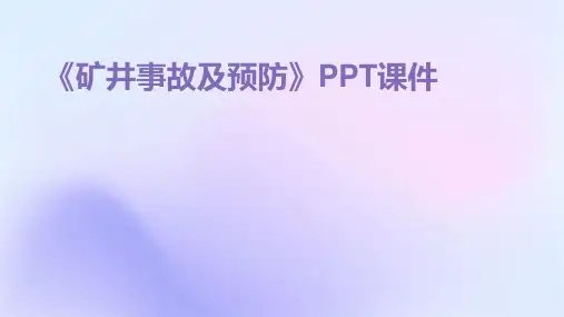 《矿井事故及预防》课件