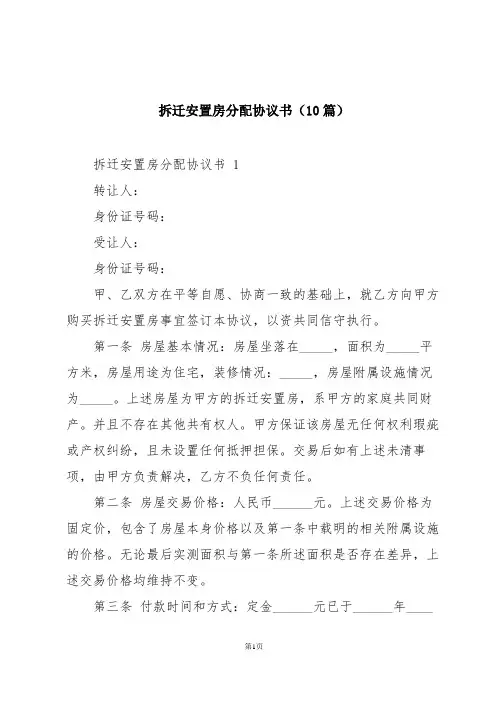 拆迁安置房分配协议书(10篇)