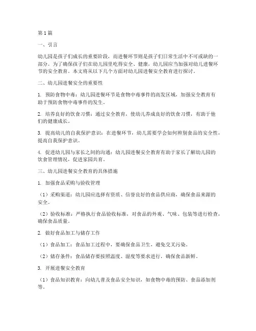 幼儿园进餐的安全教育(3篇)