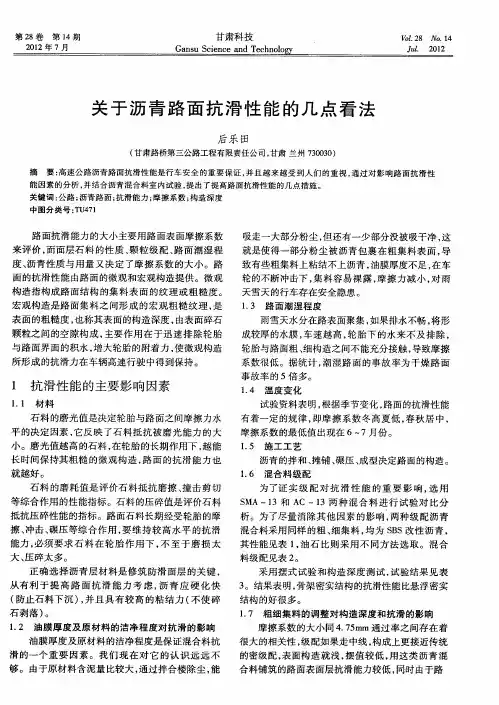 关于沥青路面抗滑性能的几点看法