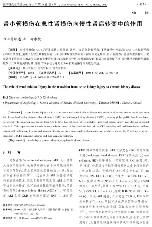 肾小管损伤在急性肾损伤向慢性肾病转变中的作用