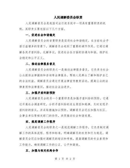 人民调解委员会职责