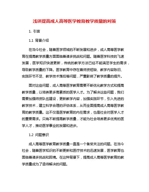 浅谈提高成人高等医学教育教学质量的对策