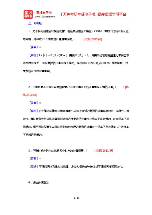 李子奈《计量经济学》(第4版)配套题库-判断、简答与计算分析题考研真题精选(圣才出品)