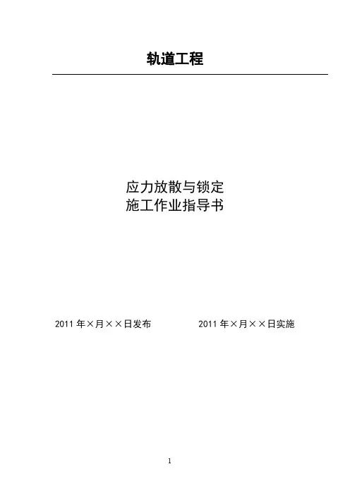 应力放散与锁定施工作业指导书