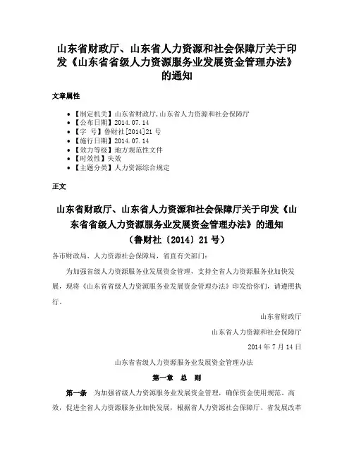 山东省财政厅、山东省人力资源和社会保障厅关于印发《山东省省级人力资源服务业发展资金管理办法》的通知