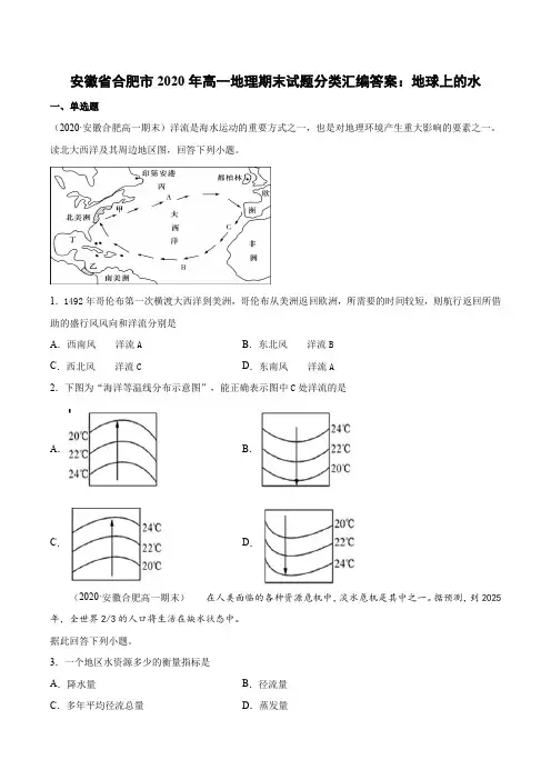 安徽省合肥市2020-2021学年高一地理期末试题分类汇编：地球上的水