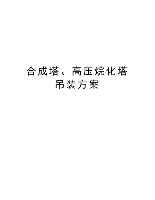 最新合成塔、高压烷化塔吊装方案