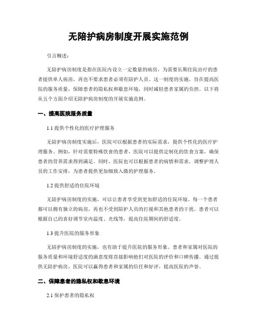 无陪护病房制度开展实施范例