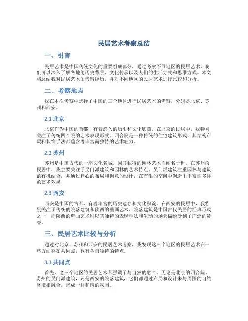 民居艺术考察总结