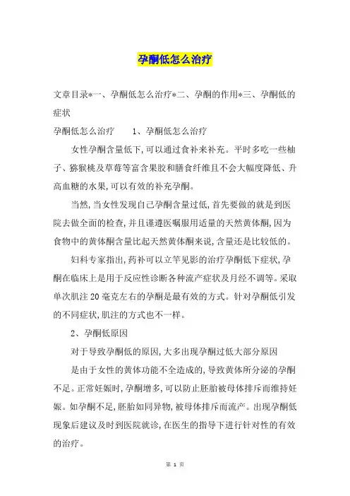 孕酮低怎么治疗