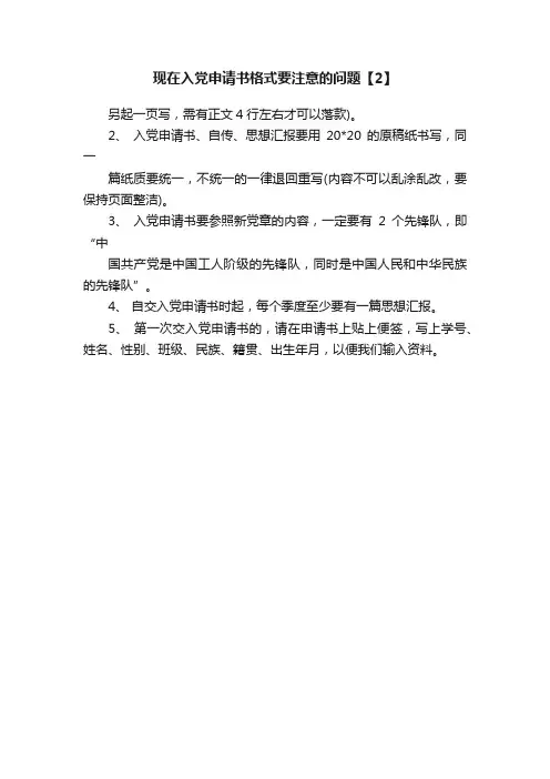 现在入党申请书格式要注意的问题【2】