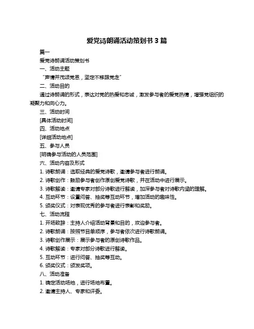 爱党诗朗诵活动策划书3篇
