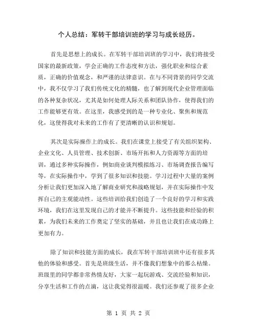 个人总结：军转干部培训班的学习与成长经历