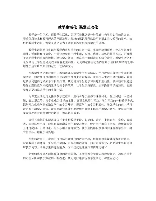 教学生活化 课堂互动化