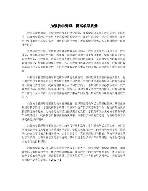 加强教学管理,提高教学质量