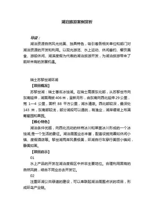 湖泊旅游案例赏析