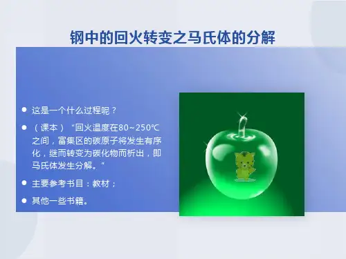 钢中的回火转变之马氏体的分解
