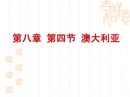 第八章第四节 澳大利亚