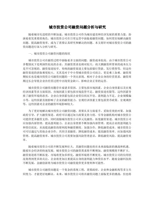 城市投资公司融资问题分析与研究