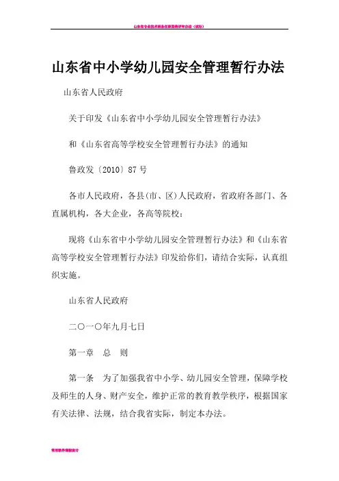 山东省中小学幼儿园安全管理暂行办法