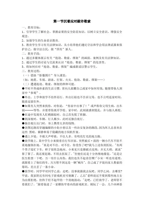 第一课 沉着应对敲诈勒索