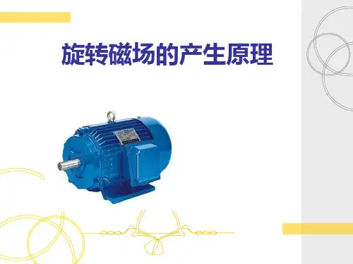 旋转磁场的产生原理