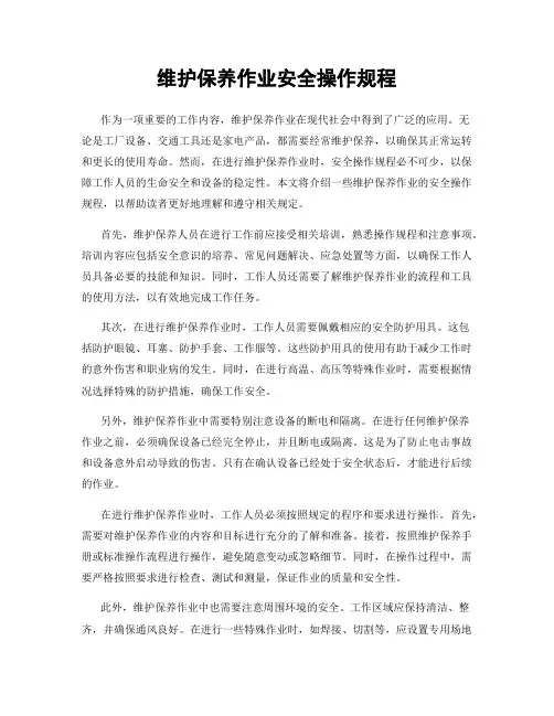维护保养作业安全操作规程