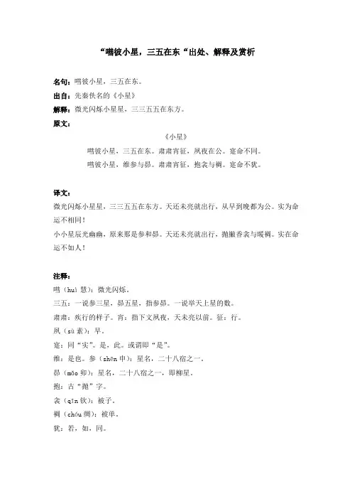 “嘒彼小星,三五在东“出处、解释及赏析