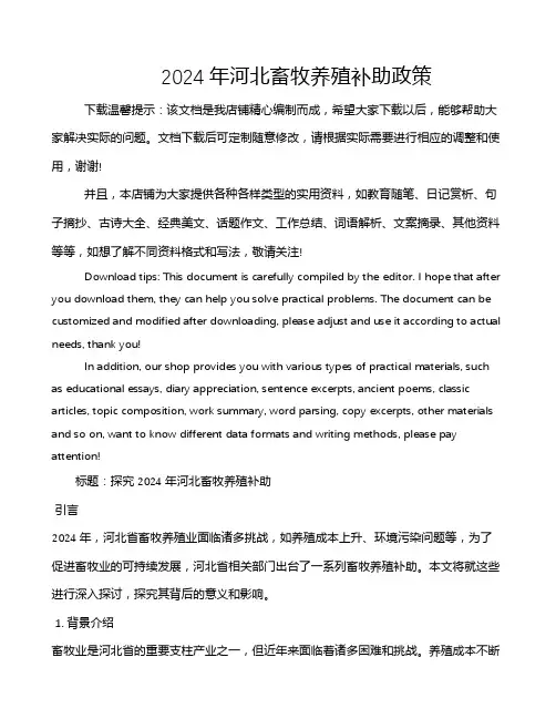 2024年河北畜牧养殖补助政策