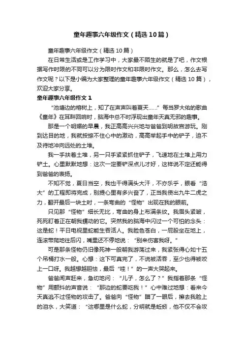 童年趣事六年级作文（精选10篇）