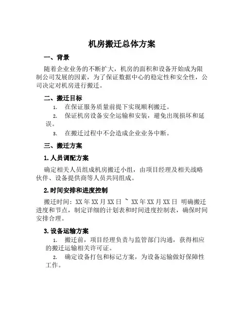 机房搬迁总体方案范文