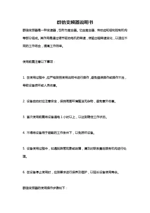 群倍变频器说明书