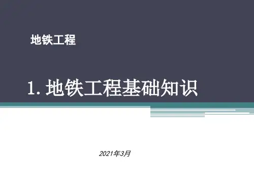 1.地铁工程基础知识——地铁简介