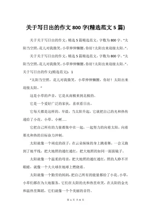 关于写日出的作文800字(精选范文5篇)