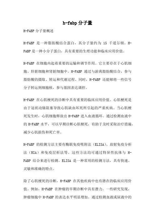 h-fabp分子量