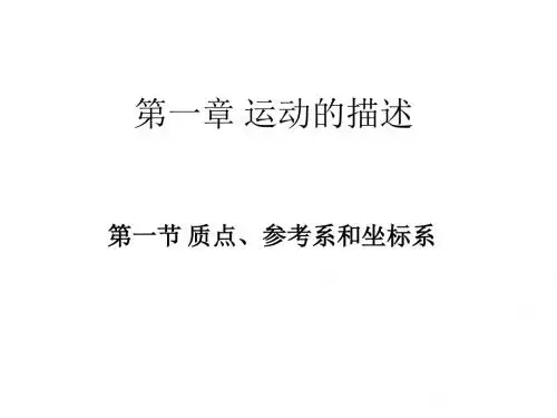 第一章 运动的描述,质点参考系坐标系
