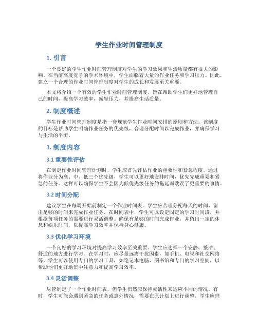 学生作业时间管理制度