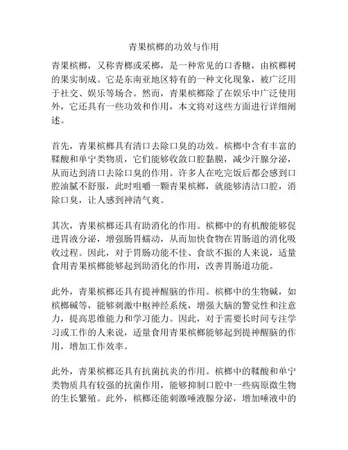 青果槟榔的功效与作用