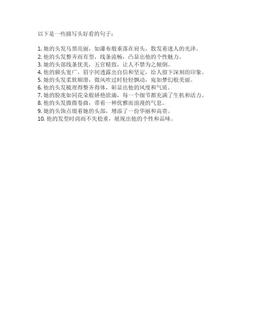 描写头好看的句子