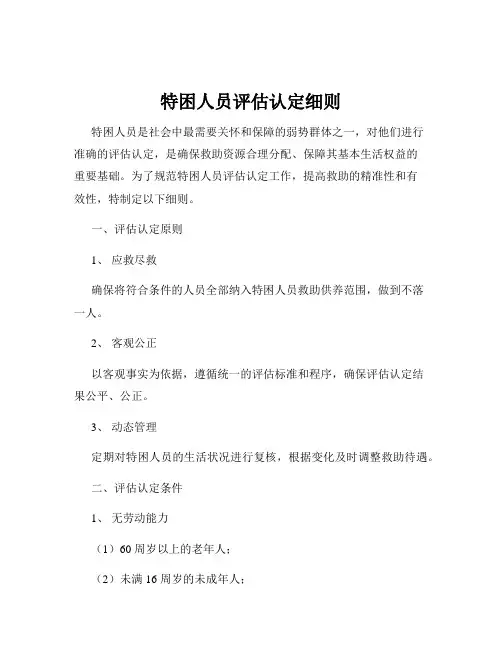 特困人员评估认定细则