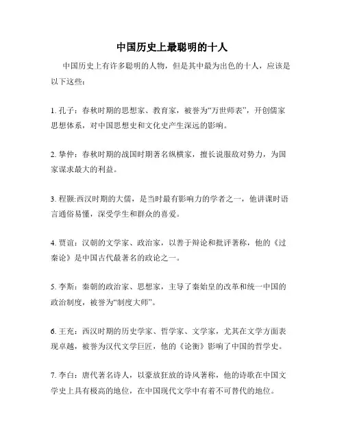 中国历史上最聪明的十人