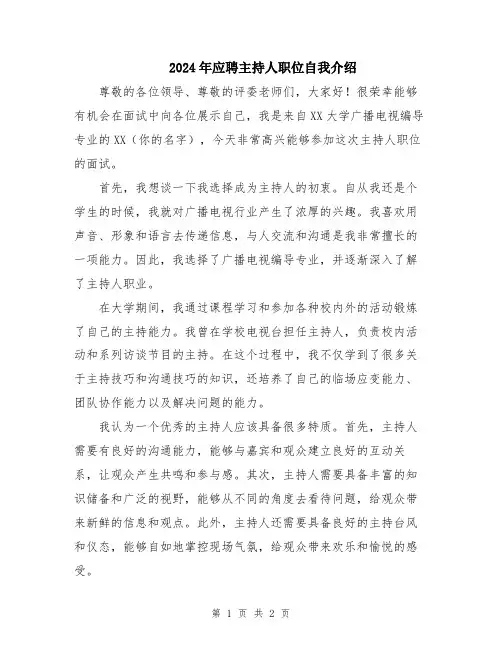 2024年应聘主持人职位自我介绍
