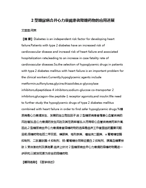 2型糖尿病合并心力衰竭患者降糖药物的应用进展
