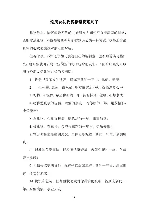 送朋友礼物祝福语简短句子