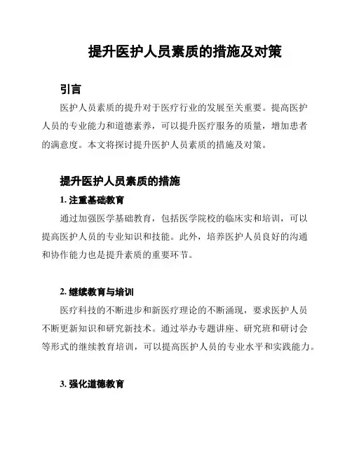 提升医护人员素质的措施及对策